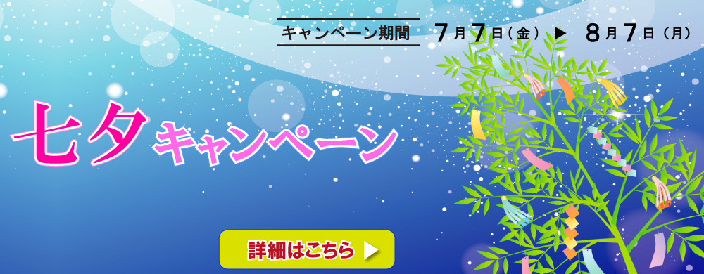 七夕キャンペーン情報