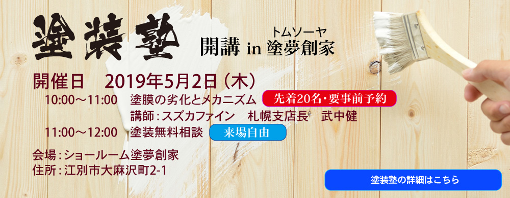 塗装塾のご案内