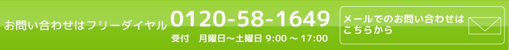 お問い合わせは電話またはメールで