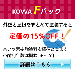 KOWA Fパックのバナー画像