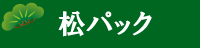 松パック