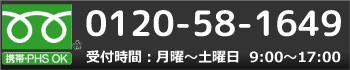 フリーダイヤルの案内画像