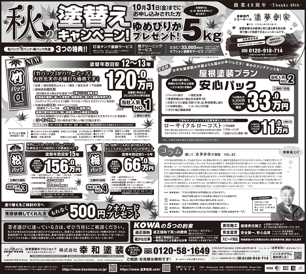 秋の塗替えキャンペーン